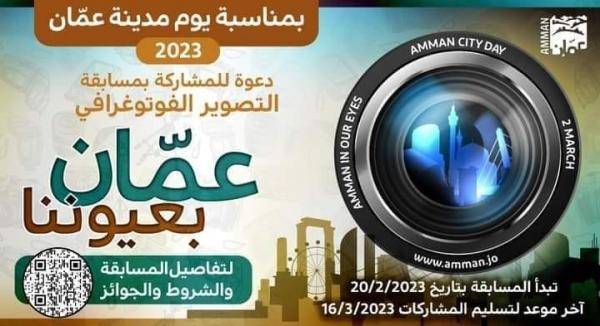 الأمانة تدعو للمشاركة بمسابقة التصوير الفوتوغرافي عمان بعيوننا