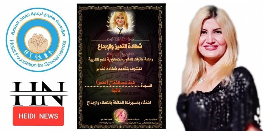 مكتب رابطة كاتبات المغرب بجمهورية مصر العربية يكرم الكاتبة الصحفية هبه عبد الفتاح