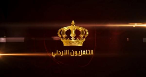 التلفزيون الأردني يكشف عن برامجه الرمضانية الأربعاء