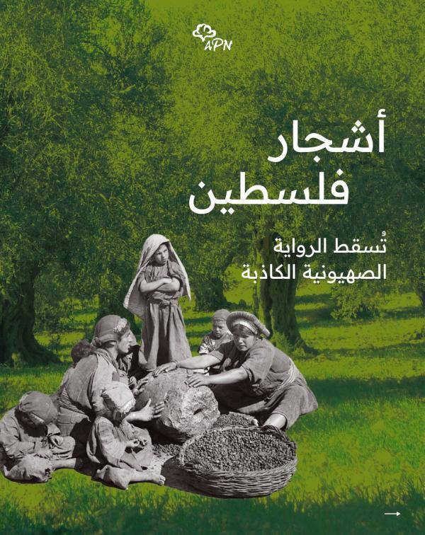 العربية لحماية الطبيعة تطلق حملة أشجار فلسطين الرقمية التوعوية