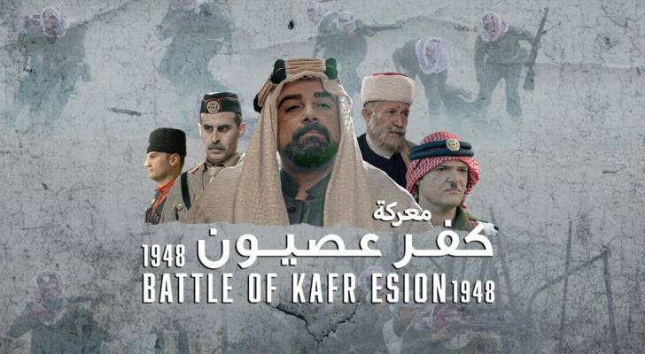 رؤيا تبث فيلم عن تضحيات الجيش العربي في معركة كفر عصيون الليلة  فيديو