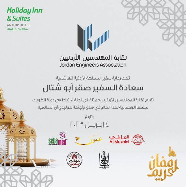المهندسين الأردنيين تقيم غبقتها الرمضانية بالكويت في 4 نيسان