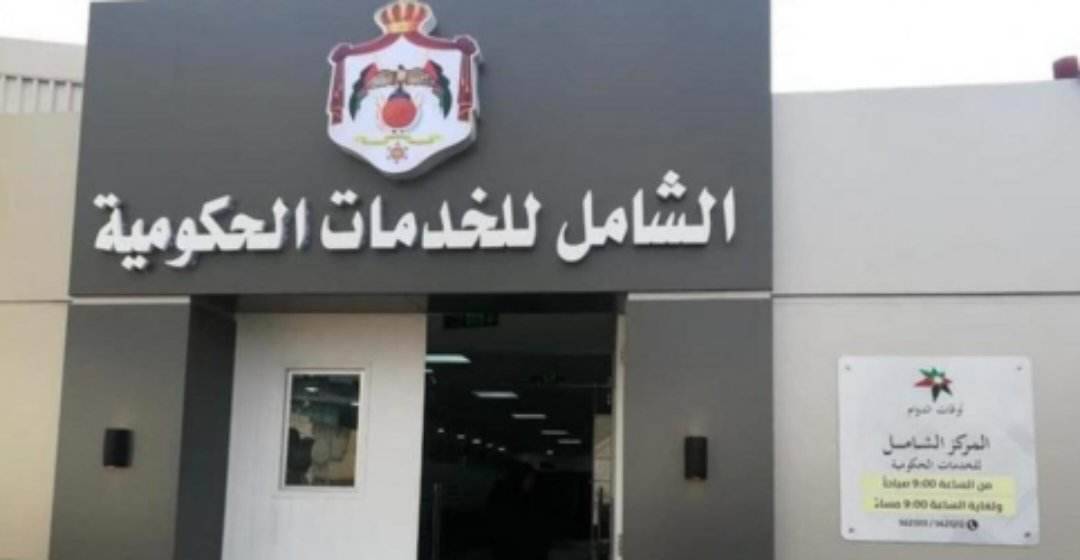 تحديد ساعات دوام مركز الخدمات الحكومي خلال رمضان