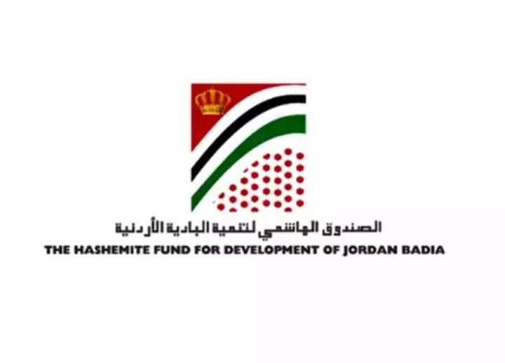 إعلان صادر عن الصندوق الهاشمي لتنمية البادية الأردنية