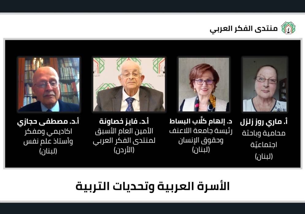 لقاء لمنتدى الفكر العربي حاضرت فيه د. إلهام كلَّاب يبحث جوانب من دور الأسرة العربية وتحديات التربية