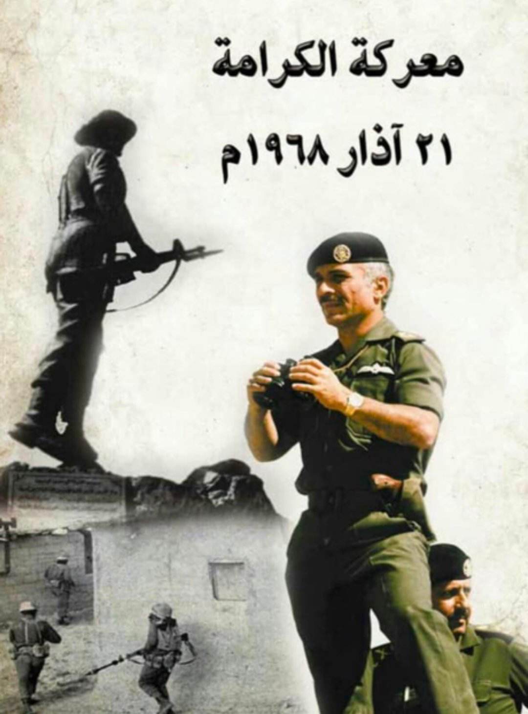 جمال حديثة الخريشا لنيروز  يوم الكرامة علامةً فارقةً في تاريخ قواتنا المسلحة