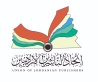 اتحاد الناشرين الأردنيين يشكل لجانه الدائمة..