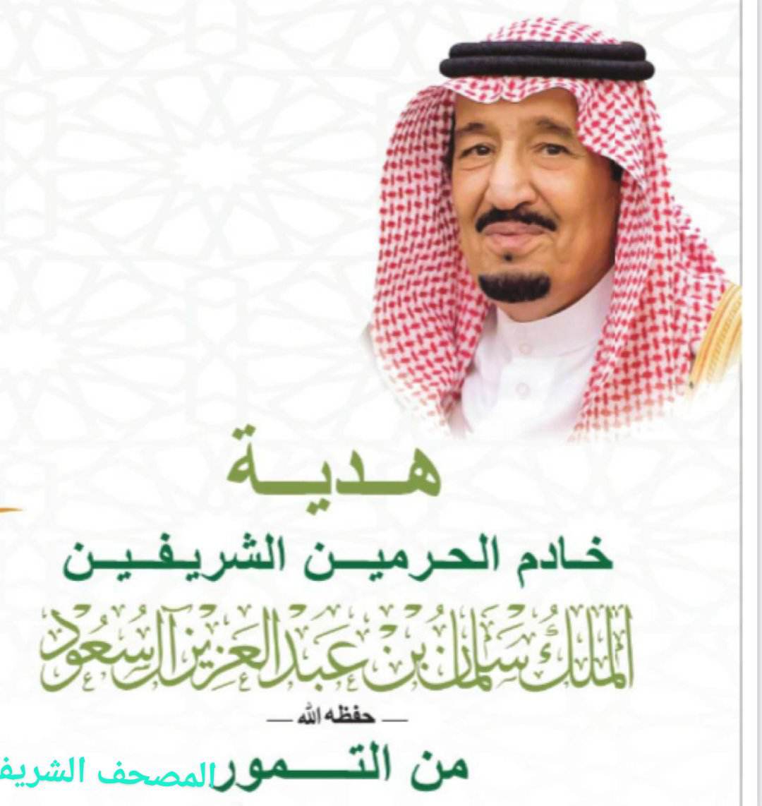 سفارة المملكة لدى الأردن توزع مصاحف وتمور على مراكز وجمعيات خيرية في الأردن