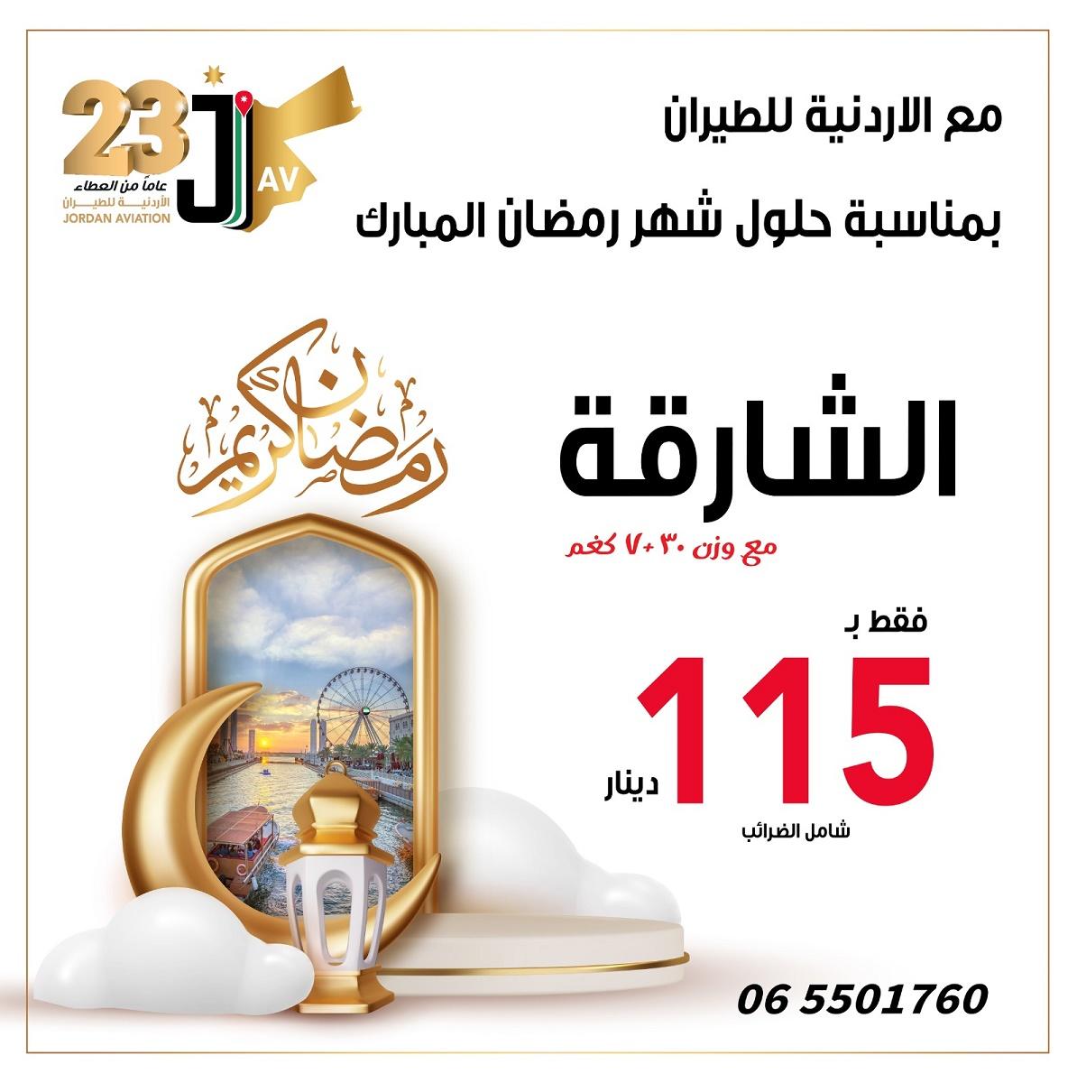 الأردنية للطيران تعلن عن عرض خاص الى الشارقة فقط ب 115 دينار