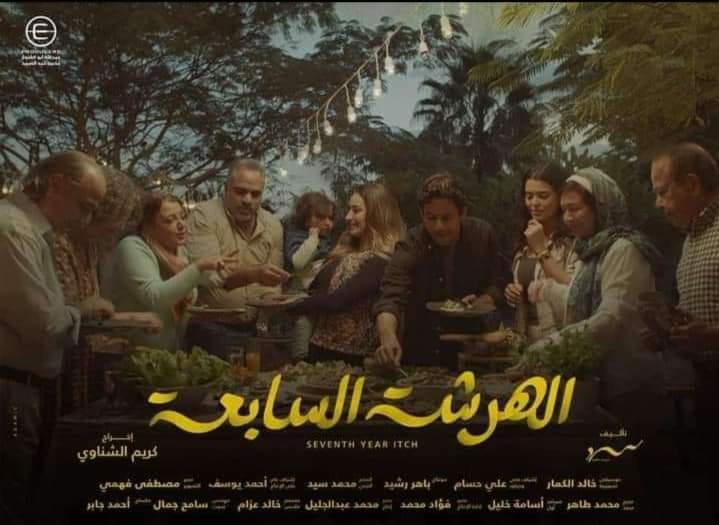 مسلسل الهرشة السابعة واحد من أهم المسلسلات المنتظرة لانه من روايح خلى بالك من زيزى وهيكون ضيف معانا لمدة أسبوعين