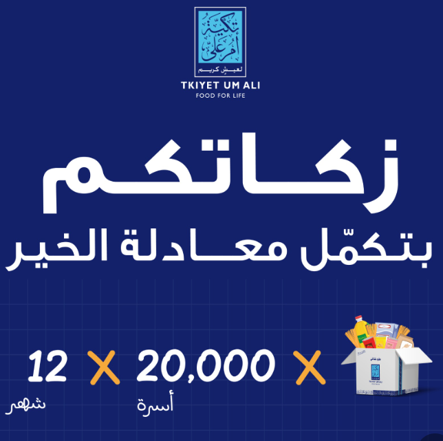 تكية أم علي تطلق حملتها لشهر رمضان المبارك