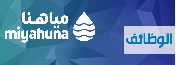 وظائف شاغرة في مياهنا  تفاصيل