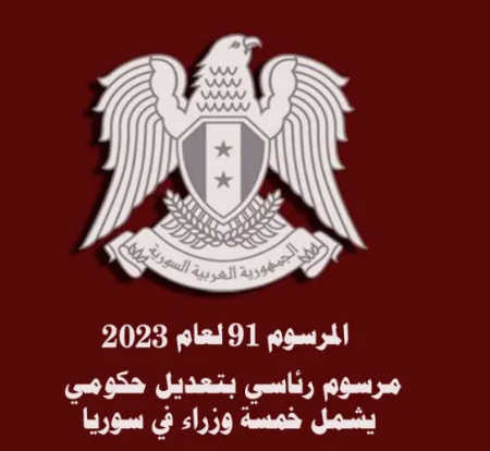 سوريا: تعديل حكومي يشمل 5 وزراء