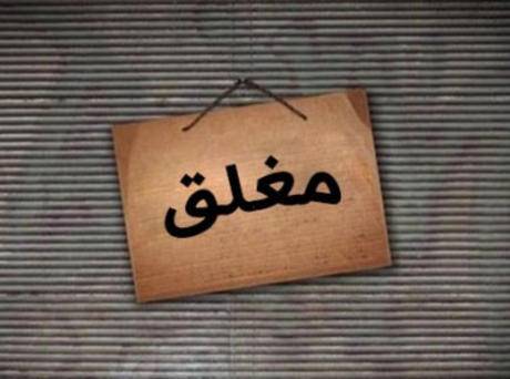 إغلاق نتافة دجاج بالشمع الأحمر في المفرق لمخالفتها السقف السعري