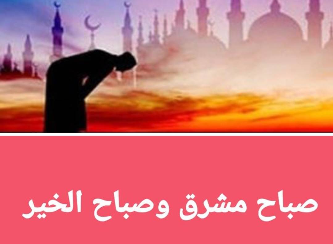 الأمام محمد الحوري منتقدًا :  يعلقون بصباح الخير ومشرق وهم لا يؤدون صلاة الفجر التي هي مصدرًا للاشراق والخير