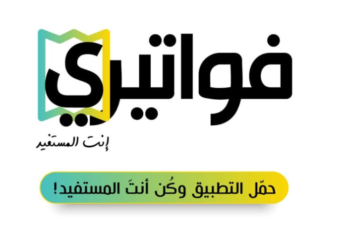 إعلان الفائزين بالسحب الثاني لتطبيق فواتيري أسماء