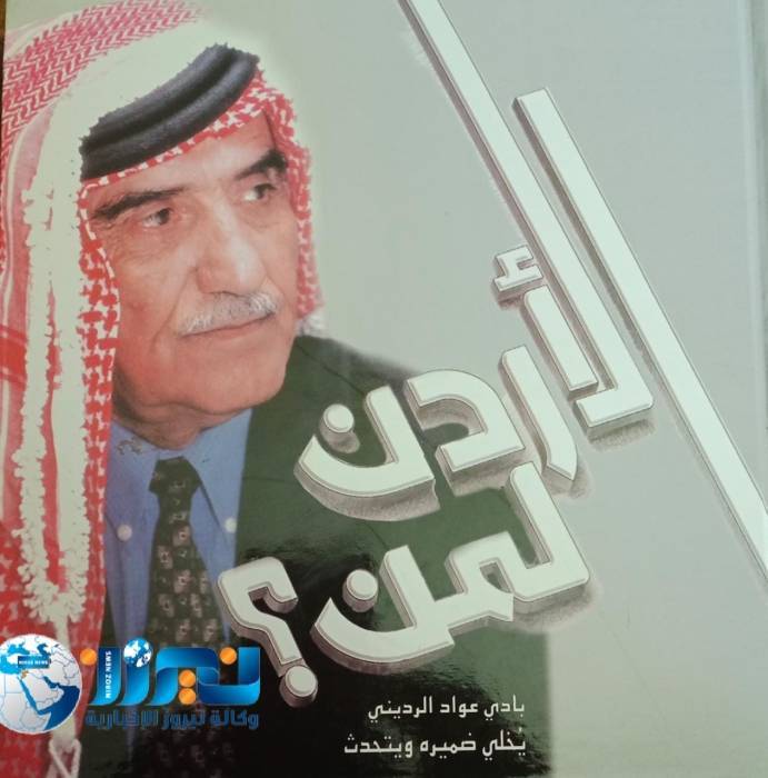 من مذكرات الزعيم بادي عواد الرديني  وشيوخ بني صخر في الديوان الملكي... تفاصيل