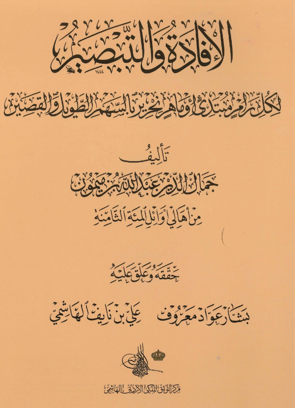 التوثيق الملكي يصدر كتاب الإفادة والتبصير لكلّ رامٍ مبتدئ أو ماهرٍ نحرير