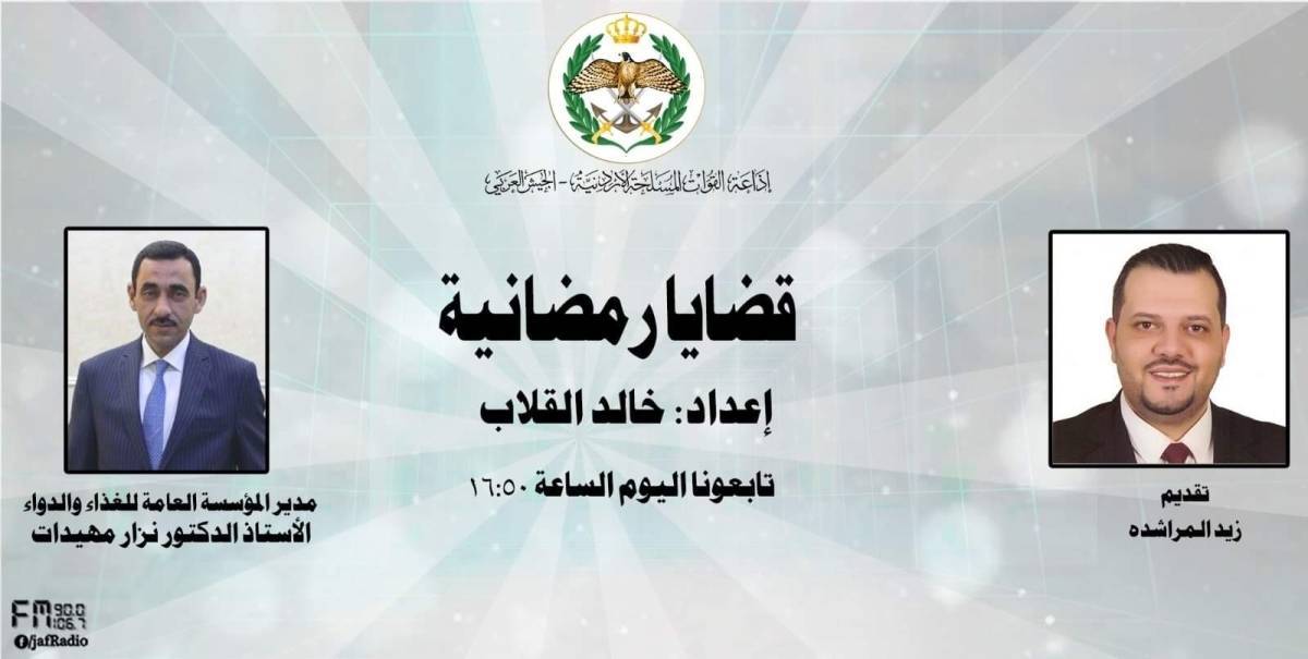 اذاعة الجيش العربي تستضيف الدكتور نزار مهيدات