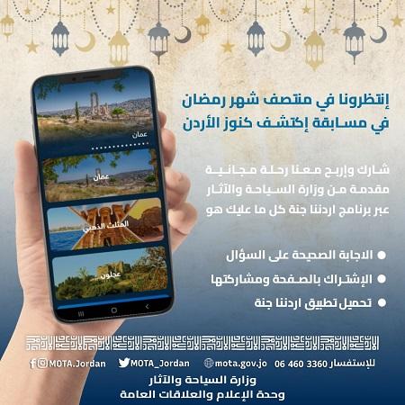 السياحة تطلق مسابقة اكتشف كنوز الأردن