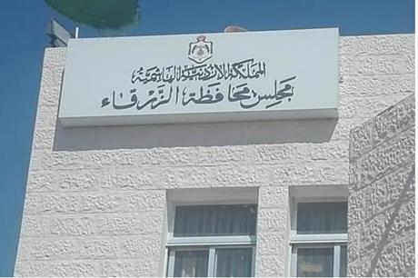 خطة لصيانة عدد من المقابر في الزرقاء