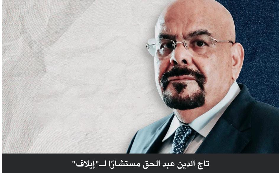 الزميل تاج الدين عبد الحق مستشارًا لـإيلاف