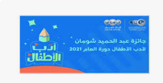 مؤسسة شومان تغلق باب التقدم لجائزة أدب الأطفال