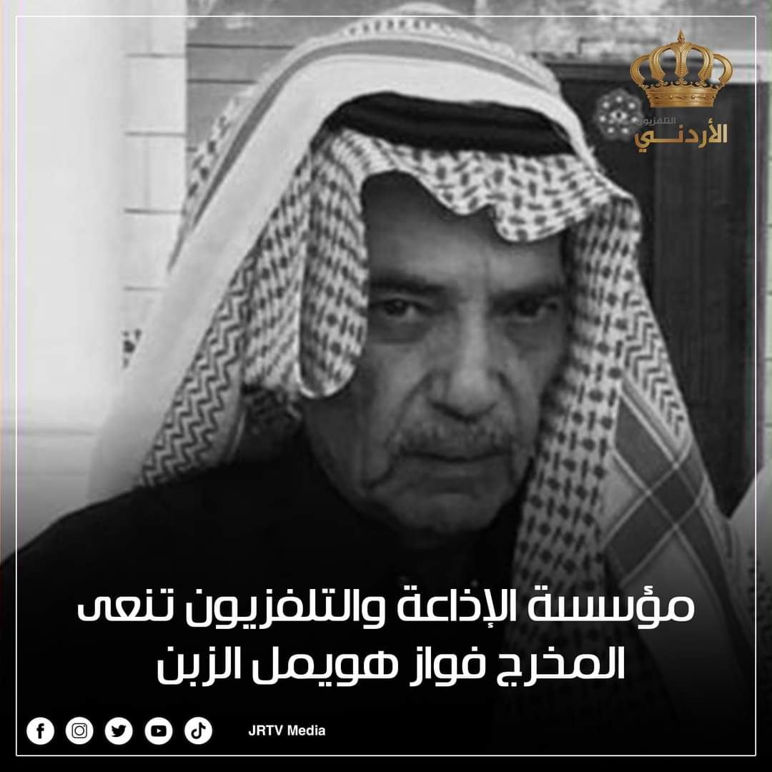 مؤسسة الإذاعة والتلفزيون تنعى  المخرج فواز هويمل الزبن