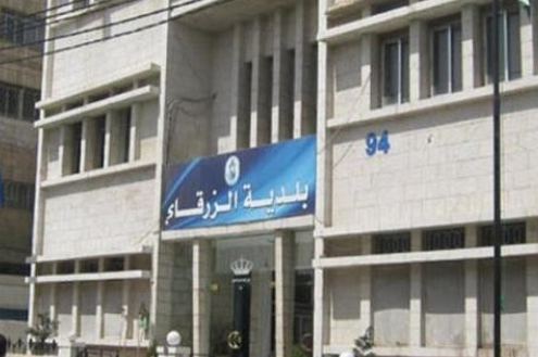 بلدية الزرقاء تـطالب أردنيين بأموال  أسماء