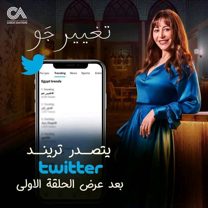 الحلقة الاولى لمسلسل تغيير جو تتصدر ترند تويتر