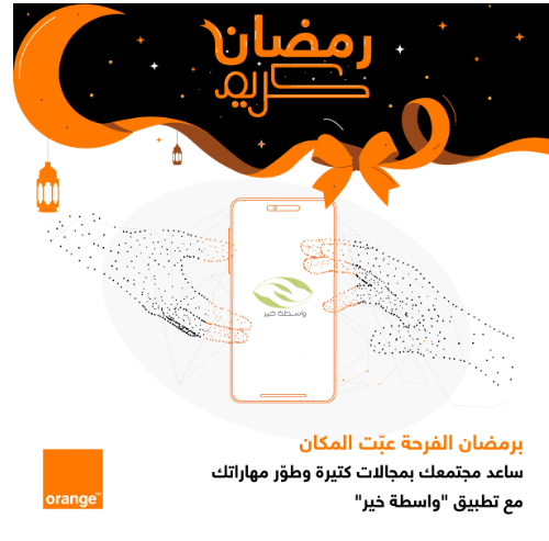 أورنج الأردن تدعم تطبيق (واسطة خير)