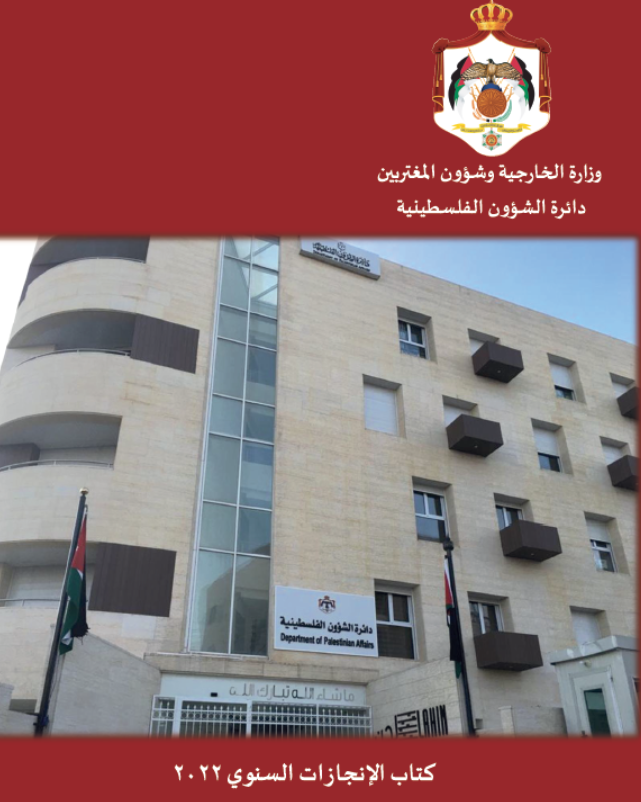 إصدار الكتاب السنوي لدائرة الشؤون الفلسطينية لعام
