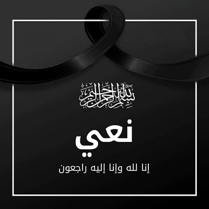 بلدية السلط الكبرى تنعى والدة الزميل عطا الله الزعبي