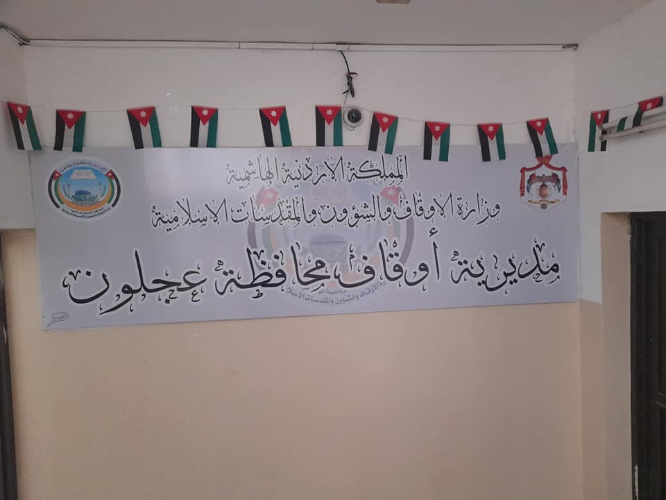 أوقاف عجلون تعقد مجلسها العلمي الثالث