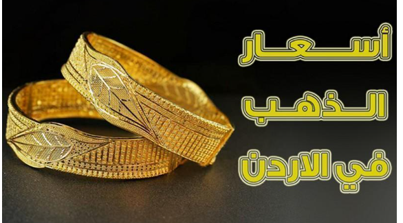 الذهب يرتفع 40 قرشا في الاردن