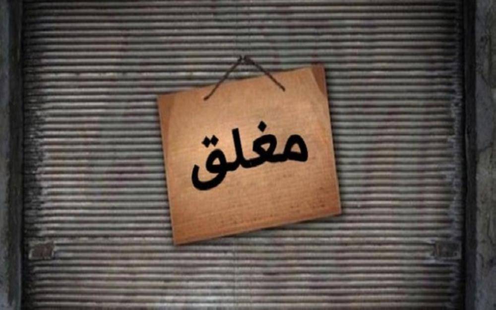 إغلاق مطعم ونتافة دجاج بالشمع الأحمر في المفرق