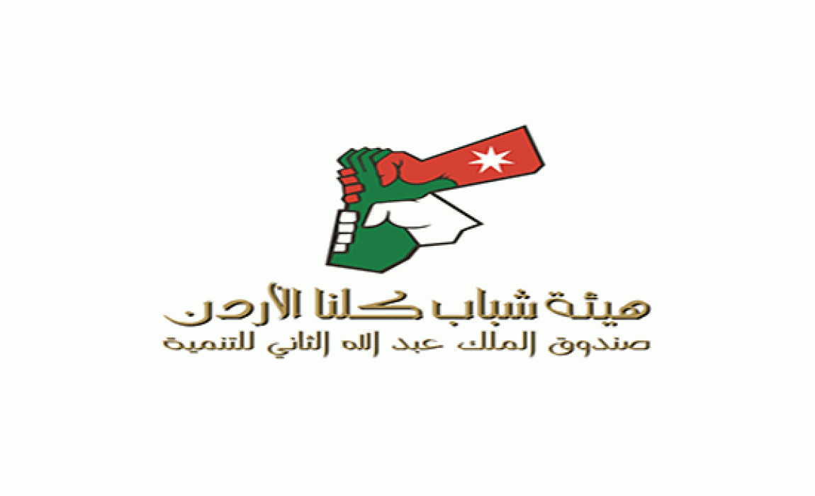 كلنا الأردن في البلقاء تنفذ العديد من البرامج لتمكين الشباب ورفع قدراتهم