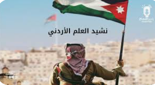عَلم الأردن .. آلاف السِّنين وما زال مرفوعًا عاليًا يحرسُه النَّشامى ...
