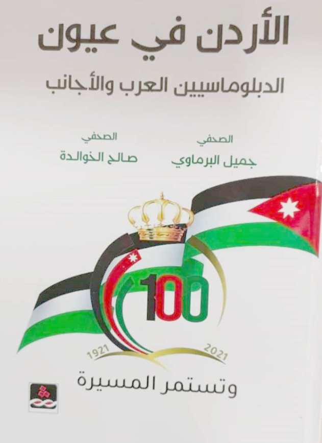 الأردن في عيون الدبلوماسيين كتاب للزميلين الخوالدة و البرماوي