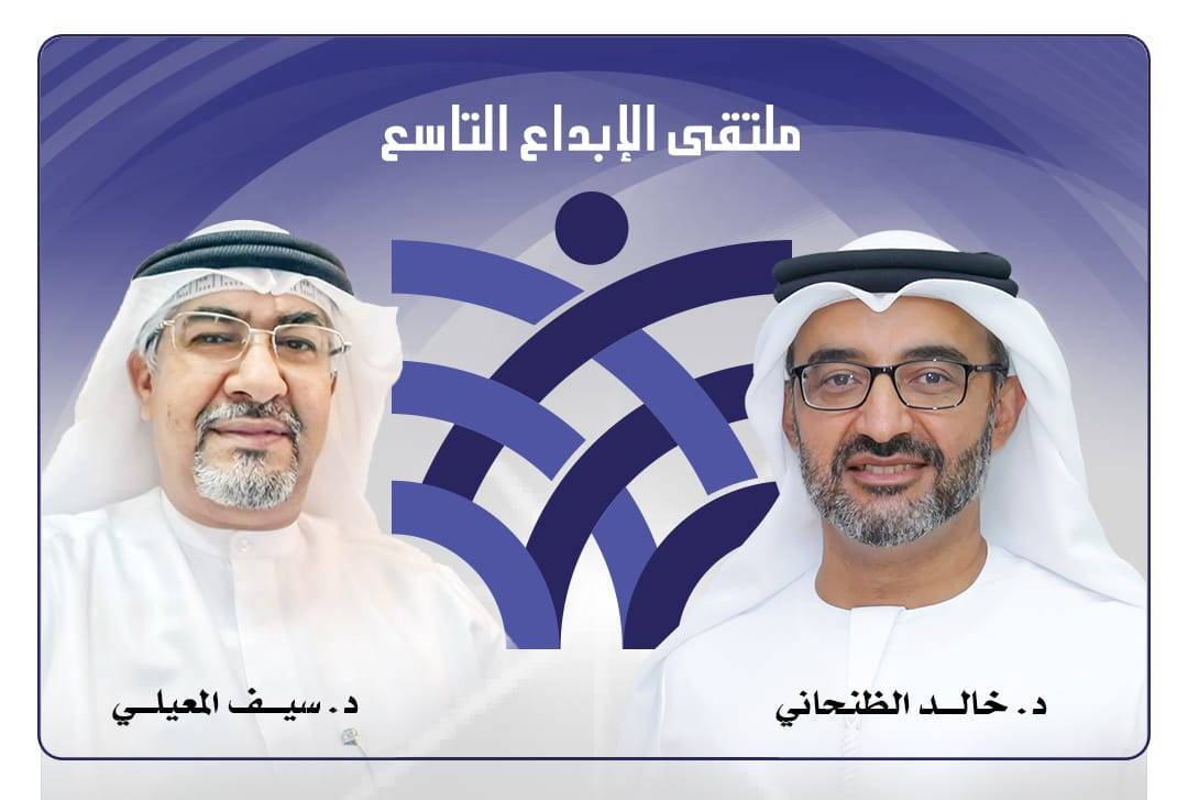 انهاء تحضيرات تنظيم ملتقى الإبداع التاسع بدبي