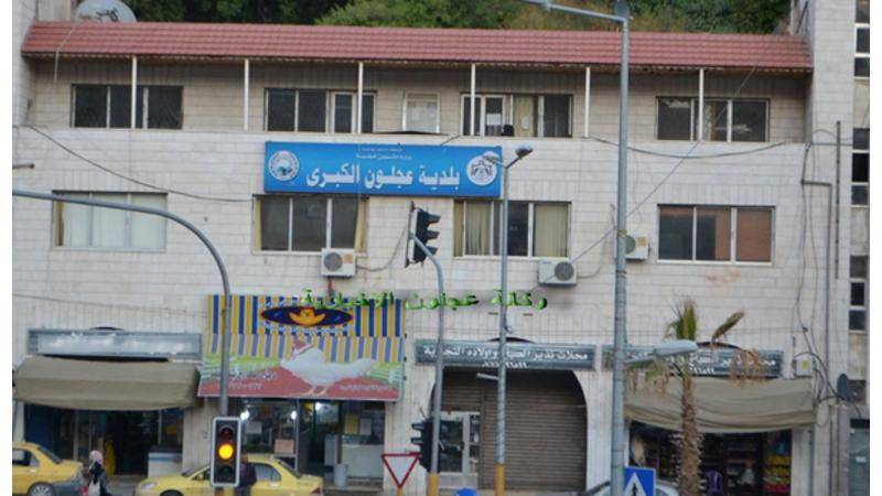 بلدية عجلون الكبرى تدعو مرشحين للتعيين لاجراء مقابلة شخصية لوظيفة حارس ...أسماء