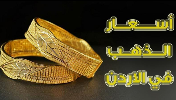 40.5 دينار سعر غرام الذهب بالاردن