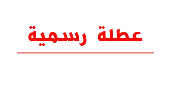 بعد عيد الفطر .. عطلتان رسميتان تنظران الأردنيين