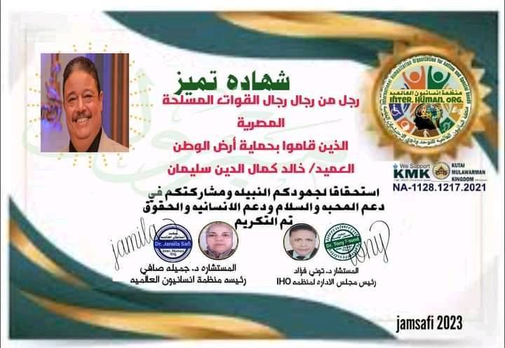 منظمة إنسانيون العالمية تمنح عميد من عُماد القوات المسلحة المصرية شهادة التميز.