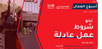 الفينيق والمرصد العمالي يُطلقان حملة بمناسبة يومي السلامة والصحة المهنية والعمال