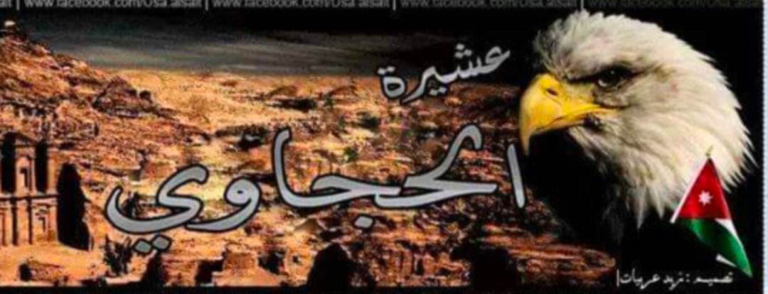 بيان إستنكار وحجب بإسم رابطة عشائر الحجاوي في الأردن