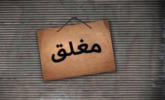 اغلاق 80 منشأة غذائية خلال رمضان