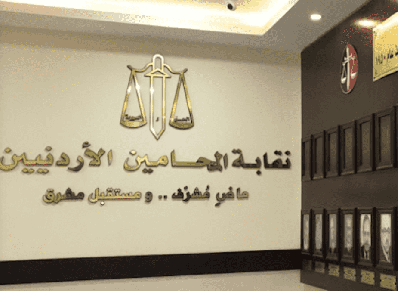 نقابة المحامين:ندعم جهود الحكومة للإفراج عن النائب العدوان