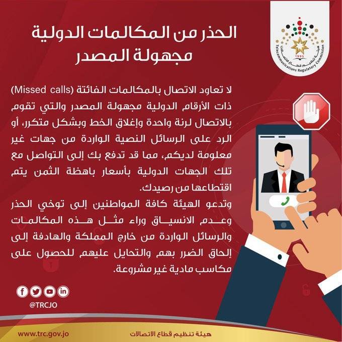 “هيئة الاتصالات” تحذر من المكالمات الدولية مجهولة المصدر