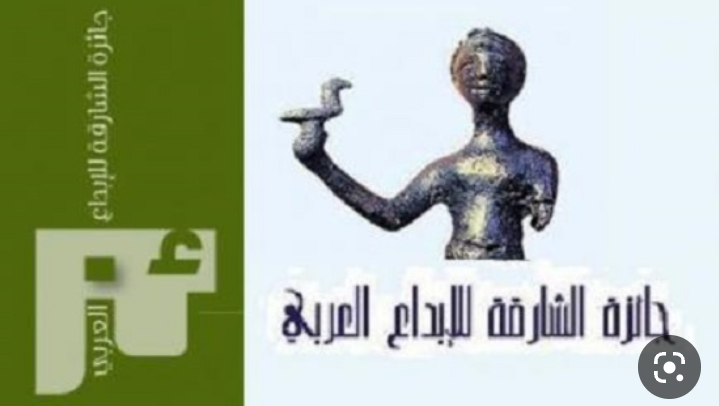 تكريم الفائزين بجائزة الشارقة للإبداع العربي